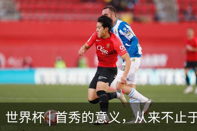 世界杯 | 首秀的意义，从来不止于胜负