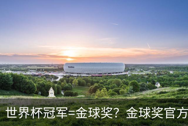 世界杯冠军=金球奖？金球奖官方：占比仅57% 曾连续3届得主非冠军