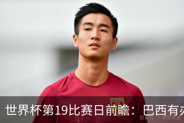世界杯第19比赛日前瞻：巴西有办法赢日本，荷兰遇打法相克的黑马
