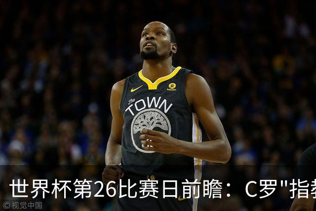 世界杯第26比赛日前瞻：C罗"指教"亚马尔！"好运"美国如何破心魔