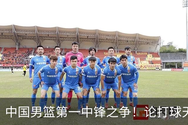 中国男篮第一中锋之争！论打球天赋，王治郅和姚明谁更强？