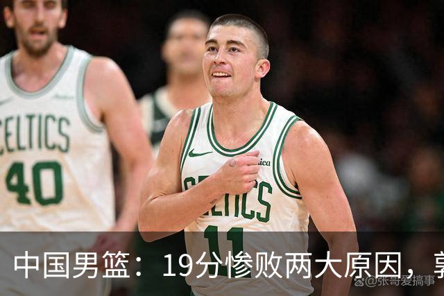 中国男篮：19分惨败两大原因，郭士强用人不当，又现河村勇辉