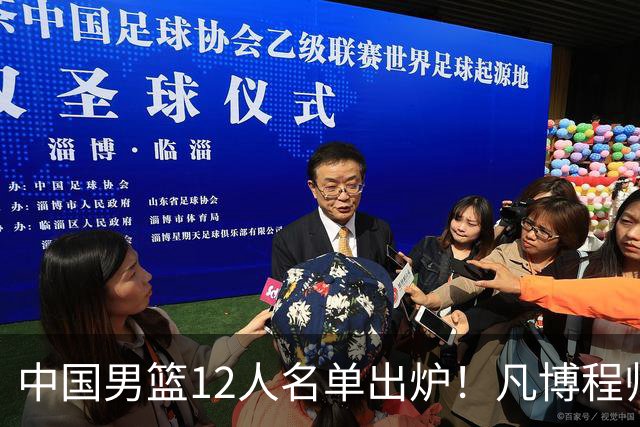 中国男篮12人名单出炉！凡博程帅澎仍落选，CCTV5直播PK中国台北