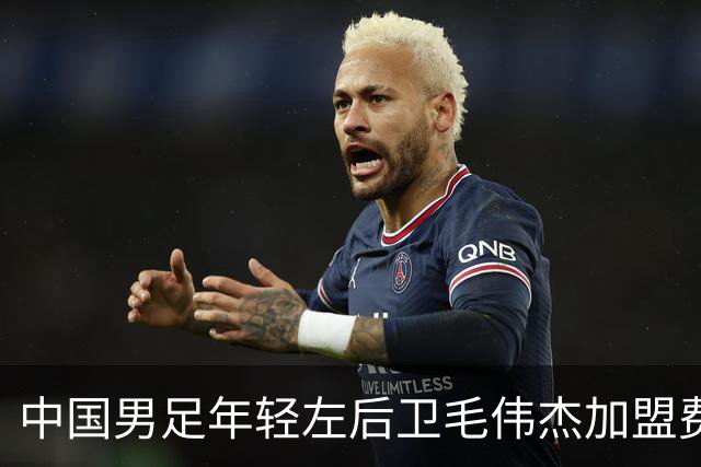 中国男足年轻左后卫毛伟杰加盟费耶诺德，首秀即绝杀引发热议