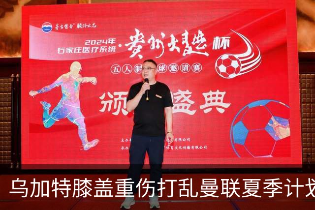 乌加特膝盖重伤打乱曼联夏季计划，FIFA 最高或赔付5857万元