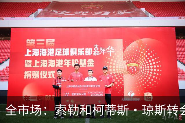 全市场：索勒和柯蒂斯·琼斯转会降温，帕斯现在是国米的头号目标