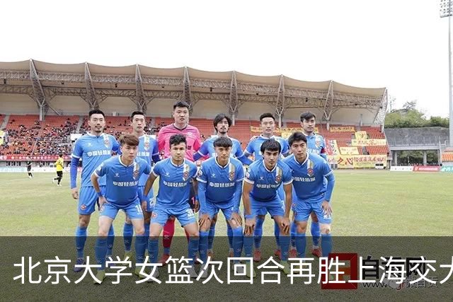 北京大学女篮次回合再胜上海交大晋级决赛！王家绘24+12+5