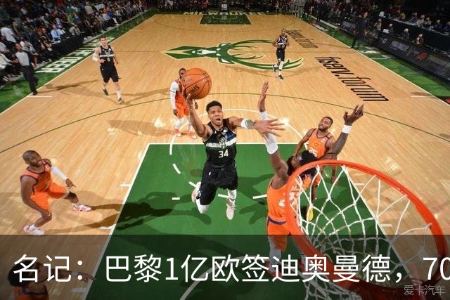 名记：巴黎1亿欧签迪奥曼德，7000万甩卖巴尔科拉，利物浦太惨了
