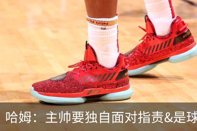哈姆：主帅要独自面对指责&是球队门面 因此合同上要体现这一点