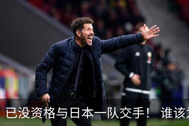 已没资格与日本一队交手！ 谁该为中国男篮买单？