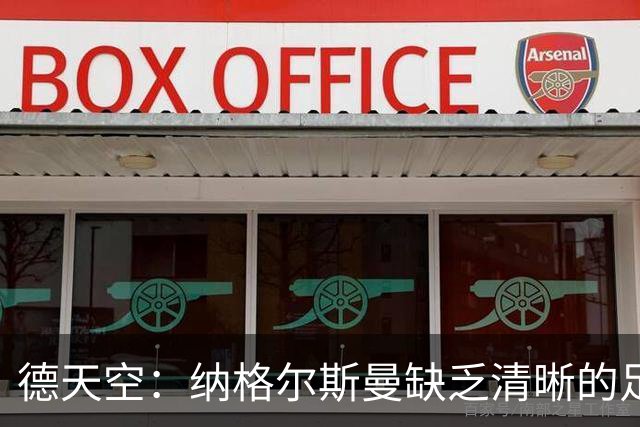 德天空：纳格尔斯曼缺乏清晰的足球体系，德国纸面实力至少得16强