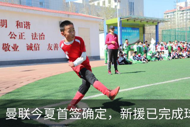 曼联今夏首签确定，新援已完成球队体检，夏窗第二笔引援也快来了