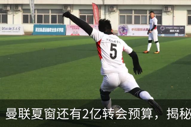 曼联夏窗还有2亿转会预算，揭秘拉爵买人价格上限！恐无新援参与集训