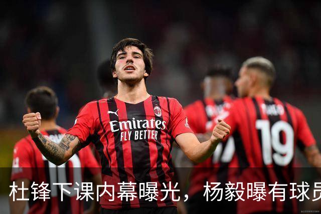 杜锋下课内幕曝光，杨毅曝有球员装病拒绝国家队，朱旭航离开新疆