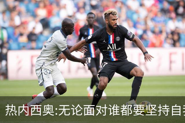 热内西奥:无论面对谁都要坚持自我 着手准备下一场