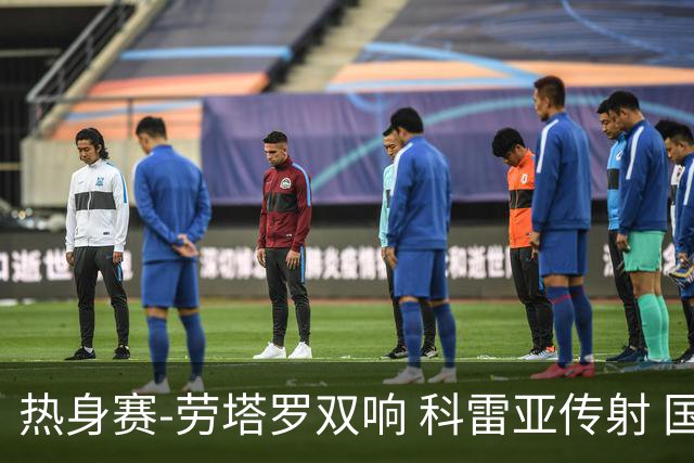 热身赛-劳塔罗双响 科雷亚传射 国际米兰4-1首胜