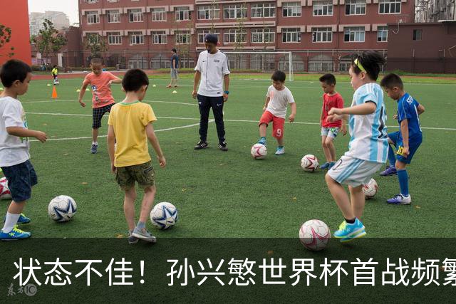 状态不佳！孙兴慜世界杯首战频繁失良机 韩媒：令人失望！