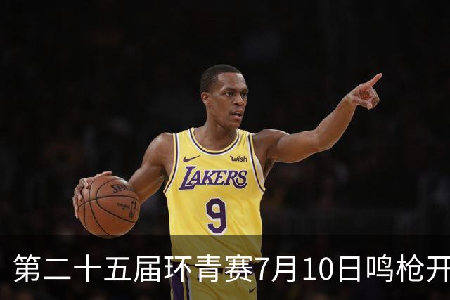 第二十五届环青赛7月10日鸣枪开赛