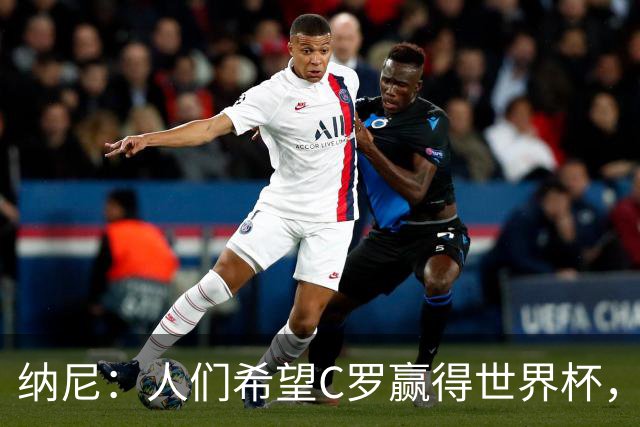 纳尼：人们希望C罗赢得世界杯，这将美好得如同迪士尼童话