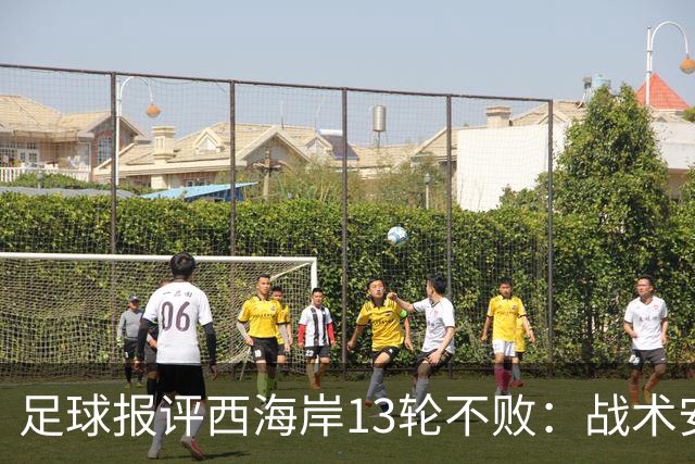 足球报评西海岸13轮不败：战术安排、首发、换人主导者仍是郑智