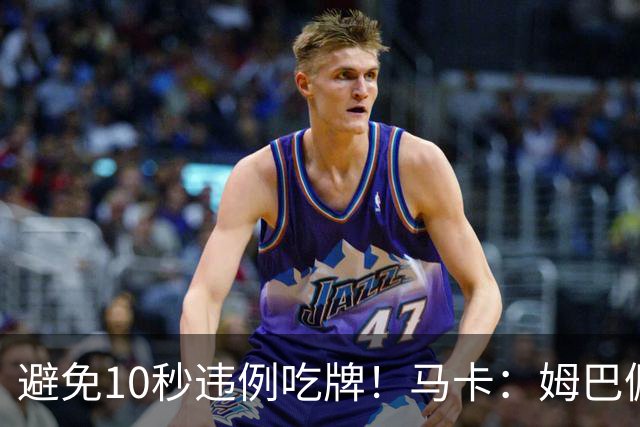 避免10秒违例吃牌！马卡：姆巴佩交袖标给主裁判是考虑换人新规