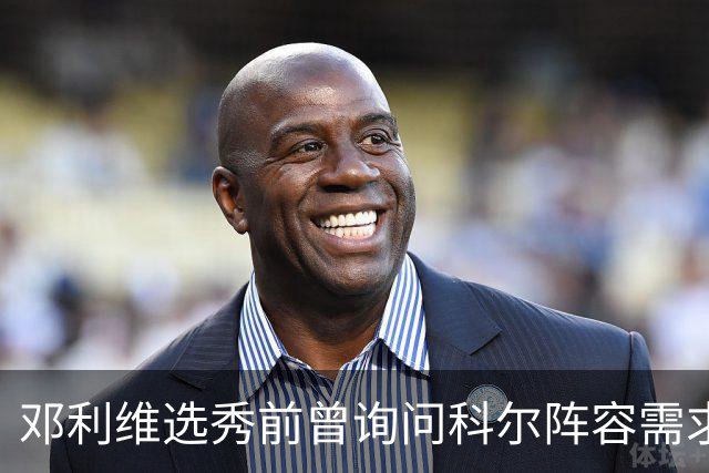 邓利维选秀前曾询问科尔阵容需求 科尔表示勇士锋线很缺人