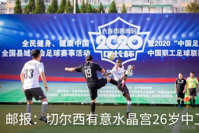 邮报：切尔西有意水晶宫26岁中卫拉克鲁瓦，阿森纳和皇马也在关注