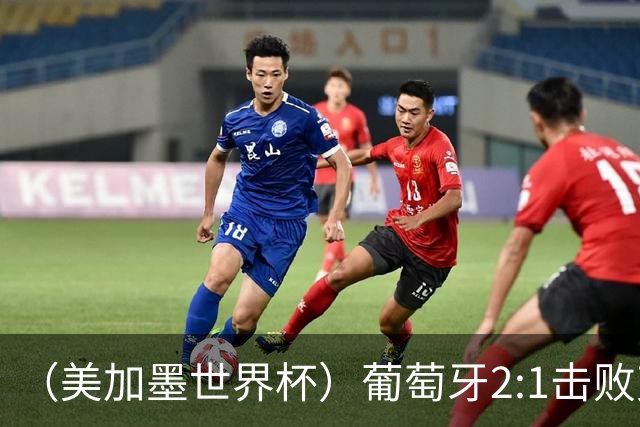 （美加墨世界杯）葡萄牙2:1击败克罗地亚 C罗获世界杯淘汰赛首球
