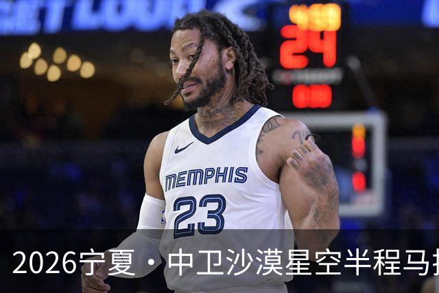 2026宁夏·中卫沙漠星空半程马拉松燃情开跑