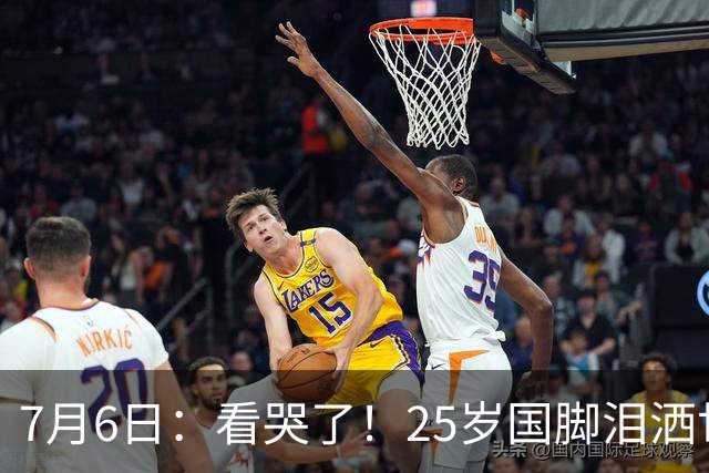 7月6日：看哭了！25岁国脚泪洒世界杯替补席，一项全新纪录成伤心导火索