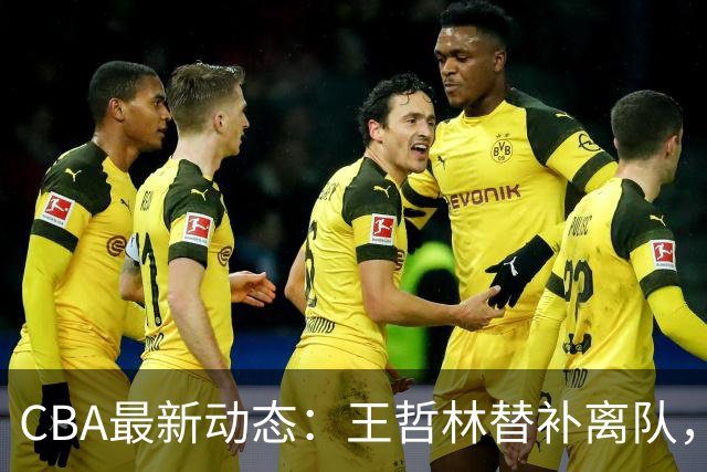 CBA最新动态：王哲林替补离队，周鹏处境艰难，广东为徐杰寻找接班人